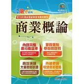 國營事業「搶分系列」【商業概論】(台糖應試用書‧收錄110~112台糖試題‧重點考題精解)(初版) (電子書)