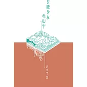 只緣身在此山中 (電子書)