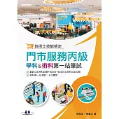 技術士技能檢定 門市服務丙級|學科 & 術科第一站筆試 (電子書)