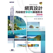 網頁設計丙級檢定學術科解題教本｜2024版 (電子書)