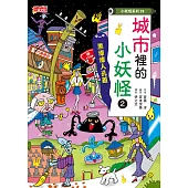 【小妖怪系列29】城市裡的小妖怪2：黑漆漆人孔蓋 (電子書)