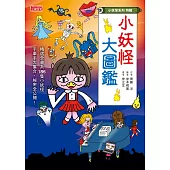 【小妖怪系列特輯】小妖怪大圖鑑：精選全書系186隻小妖怪 (電子書)