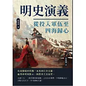 明史演義──從投入軍伍至四海歸心 (電子書)