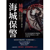 海城保警──捕蠍：於公是為維護群眾打擊罪犯，於私是為祭奠徒弟在天之靈! (電子書)