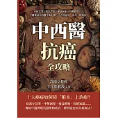 中西醫抗癌全攻略，從根本治療到緩解症狀：正病交爭、藏象學說、補益氣血、方劑調理……中醫藥結合西醫手術化療，十大癌症的「治本」新療法！ (電子書)