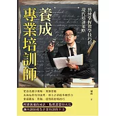 養成專業培訓師，熟練掌握教學技巧與現代培訓策略：細節決定成敗，優化培訓流程，實現教學目標最大化 (電子書)