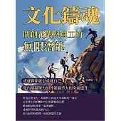 文化鑄魂，開創企業與員工的無限潛能：成就夥伴就是成就自己，從內部凝聚力到外部競爭力的全面提升 (電子書)