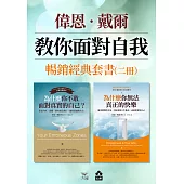 【偉恩.戴爾教你面對自我暢銷經典套書】(二冊)：《為什麼你不敢面對真實的自己》+《為什麼你無法真正的快樂》 (電子書)