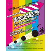 萬物的起源：從大霹靂到文明的圖文史 (電子書)