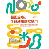 藝術治療的生命敘事繪本應用 (電子書)