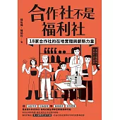 合作社不是福利社：18家合作社的在地實踐與創新力量 (電子書)