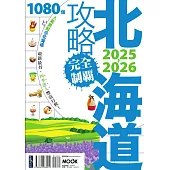 北海道攻略完全制霸2025-2026 (電子書)