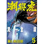 潮與虎 完全版(05) (電子書)