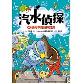 汽水偵探4：暴雨中的偵探對決 (電子書)