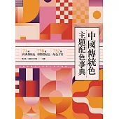 中國傳統色主題配色事典：71種經典傳統色+758種相關搭配色+732種配色方案 (電子書)