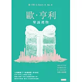 聖誕禮物：歐.亨利短篇小說精選 (電子書)