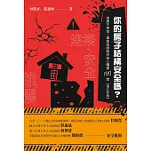 你的房子結構安全嗎?︰地震不用怕!專業技師教你安心購屋100問(增訂新版) (電子書)