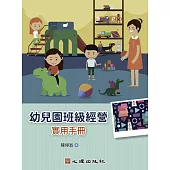 幼兒園班級經營：實用手冊 (電子書)