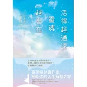 活得越通透，靈魂越自在 (電子書)