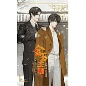金玉王朝 第十一部 浸髓(中) (電子書)