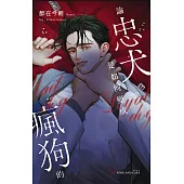 論忠犬是如何變成瘋狗的 (電子書)