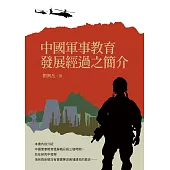 中國軍事教育發展經過之簡介 (電子書)