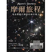 摩爾旅程：電晶體數目爆增的神奇魔力(二版) (電子書)