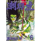 潮與虎 完全版(06) (電子書)