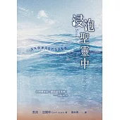 浸泡聖靈中 (電子書)