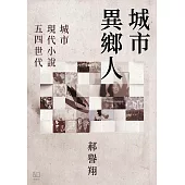 城市異鄉人：城市.現代小說.五四世代 (電子書)