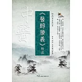 《醫醇賸義》校注 (電子書)