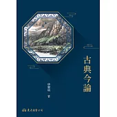 古典今論 (電子書)