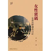 女性密碼──女書田野調查日記 (電子書)