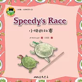 小快的比賽 Speedy’s Race (電子書)