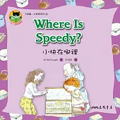 小快在哪裡 Where Is Speedy (電子書)