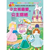 小女孩最愛公主摺紙 (電子書)