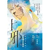 上邪 有隻帥哥在我家(漫畫插圖版) (電子書)