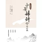 中西醫結合：中醫婦科診治心法 (電子書)