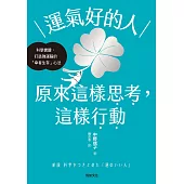 運氣好的人，原來這樣思考，這樣行動：科學實證，打造強運大腦的「幸者生存」心法 (電子書)