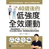 40歲後的低強度全效運動：物理治療師結合「伸展X肌力X平衡X心肺」，全方位增強心臟功能、骨密度與肌肉量的高效動作 (電子書)