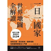 一日一國家，世界地圖全解讀：每天1分鐘，掌握全球212國!地理位置×歷史脈絡×國際情勢，培養國際觀最佳入門書 (電子書)