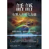 話語有驚人的顯化力量：改變你說的話，創造你想要的世界! (電子書)