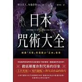 日本咒術大全：揭露「咒術」所蘊藏之「正向」智慧 (電子書)