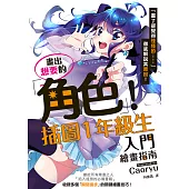 畫出想要的角色!插圖1年級生入門繪畫指南 (電子書)