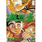 潮與虎 完全版(07) (電子書)