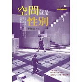 空間就是性別 (電子書)