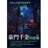 豪門千金的逆襲：首富之女智鬥惡毒發小 (電子書)