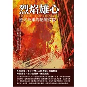 烈焰雄心：逆火英雄的絕境救援 (電子書)