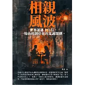 相親風波：當普通遇上自信，一場由相親引發的荒誕鬧劇 (電子書)