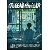 愛在患癌之後：不尋常的情感紐帶 (電子書)